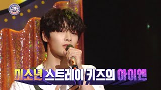 [최애 엔터테인먼트 선공개] 스트레이 키즈 아이엔의 마성의 보이스! ＜동백 아가씨＞ ♬