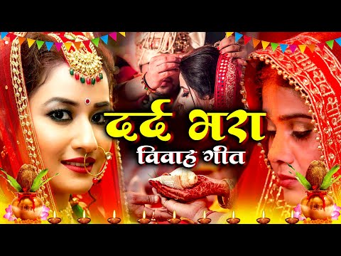 बेटी विदाई गीत | विवाह गीत - बेटी विवाह गीत | गाँव के शादी गीत | Anshu Priya Bhojpuri Vivah Geet