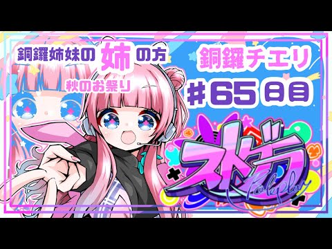 【 #ストグラ / ６５日目】銅鑼チエリです✨秋のお祭りです！食べる！【Vtuber 花京院ちえり】