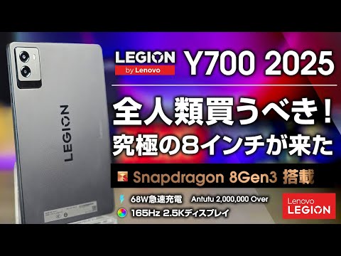 Legion Y700 2025 レビュー 約束された神8インチタブレット 8 Gen 3搭載の超ハイエンドが6万円から！全人類買って！ 11.11セールも見逃すな！