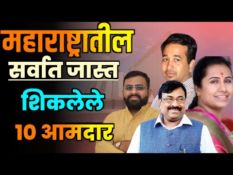 महाराष्ट्रातील सर्वात जास्त शिकलेले 10 आमदार||Top 10 Most Educated MLAs in Maharashtra||Maharashtra