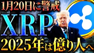 【XRP(リップル)】2025年主要トレンドのリップルで億り人続出？！1月20日大統領就任式前後は要警戒！#仮想通貨 #暗号資産 #ADA #LINK #SOL #XLM #HBAR #ONDO