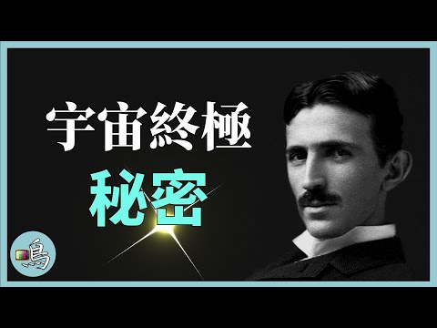 最神秘預言者，揭示一切都是光，100年後被科學證實  l 老鳴TV