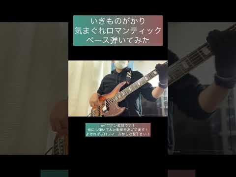 気まぐれロマンティック / いきものがかり 【ベース弾いてみた】 #shorts #ベース #ベース弾いてみた #bass #basscover #いきものがかり