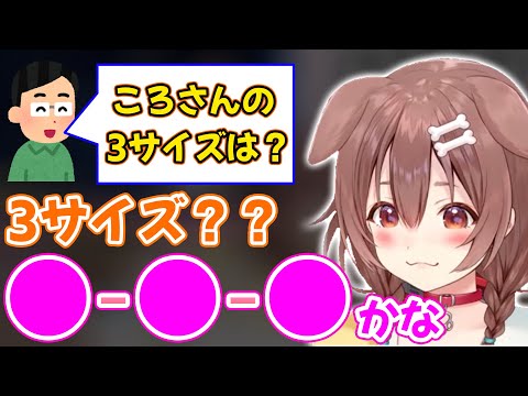 スリーサイズは？という質問に素直に答えリスナーをざわつかせる戌神ころね【ホロライブ/ホロライブ切り抜き】