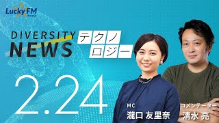 ダイバーシティニュース「テクノロジー」：清水亮【2023年2月24日(金)放送】