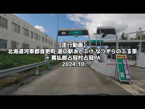 【走行動画】北海道河東郡音更町 道の駅おとふけ なつぞらのふる里 → 勇払郡占冠村 占冠PA 2024 10