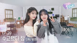 [아이유의 팔레트🎨] 수고했다 참 (With 윤하) Ep.29