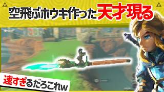 【天才】海外勢が本気で作った空飛ぶホウキがまじでスゴイ件ｗｗ【ティアキン】【面白クリップ集】