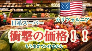 【カリフォルニア生活】日系スーパーの衝撃の価格！！もう生きていけません…。最新版！