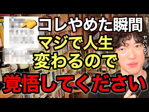 【最新おすすめ本②】コレだけは止めて‼︎人間関係すら変化させる簡単に性格を変える方法。※切り抜き※新年※年始／質疑応答DaiGoメーカー【メンタリストDaiGo】