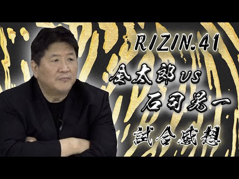 【RIZIN.41】金太郎VS石司晃一　勝負は時の運なのか！？前田日明から金太郎へ激励の言葉！