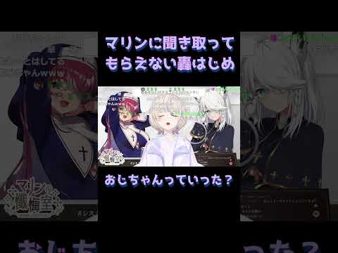 【なんて言った？】どうしても轟はじめのはじめ語を聞き取れない宝鐘マリン船長 #ホロライブ  #轟はじめ #宝鐘マリン  #白上フブキ #切り抜き