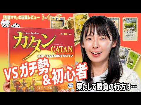 【カタン】子供でもできる！？基本ルールをおさえながら実際にプレーします！【本音レビュー】