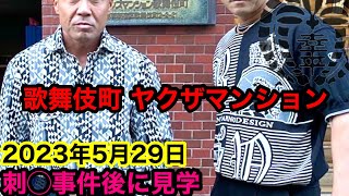 あの事件後にヤクザマンションを見学して参りました。