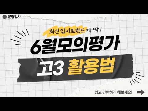 최신 입시트렌드에 딱! 6월모의평가 고3 활용법