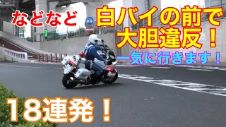 怒涛の18連発！パトカーの横で大胆信号無視するよう産廃車、見せてる白バイも見えない軽自動車、などなどドドーンとお届け！