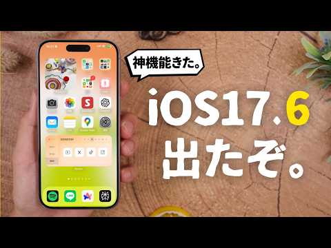 iOS17.6がリリース！待望の「あの機能」がついに使えるようになったぞ。