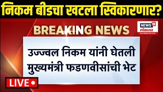 Santosh Deshmukh Case Update LIVE: उज्जवल निकमांनी घेतली फडणवीसांची भेट, बीडचा खटला स्विकारणार?