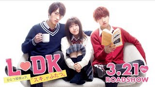 映画『L♡DK　ひとつ屋根の下、「スキ」がふたつ。』予告【3.21（木・祝）公開】