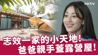 《我獨自生活》TWICE志效一家的小天地！爸爸親手建造超豪華露營小屋 - EP516 精彩片段｜KKTV 線上看