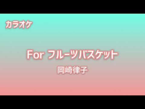 【カラオケ音源】For フルーツバスケット/岡崎律子