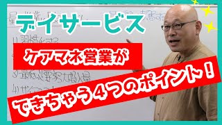 デイサービス　ケアマネ営業ができちゃう４つのポイント