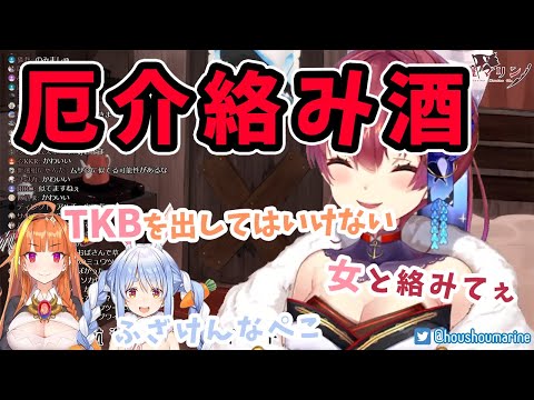 【宝鐘マリン/桐生ココ/兎田ぺこら】酔った勢いでココ会長とぺこらに通話をかけ始めてしまうマリン船長【ホロライブ切り抜き】