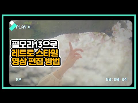 필모라13으로 레트로 스타일 영상 편집 방법 | Wondershare Filmora