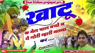 #new_2025_khatu//shayam//dj_song#खाटू का मेला चाल क्यों ना ए गोरी म्हारी#singar ramkishan Prajapat