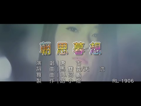 唐古 | 朝思暮想 | (DJ版) | (1080P)KTV