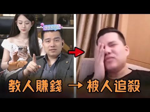 男子打造成功人設一夜爆紅，專門教人賺錢吸粉上千萬，結果被虧到傾家蕩產的粉絲懸賞追殺？！#故事 #解說 #人物 #賺錢 #有趣