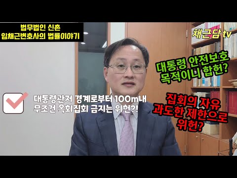 대통령관저 경계로부터 100m내에서 무조건 옥회집회를 금지하는것은 위헌인가?