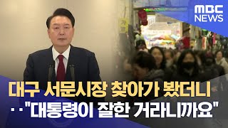 대구 서문시장 찾아가 봤더니·· "대통령이 잘한 거라니까요" (2024.12.12/뉴스데스크/대구MBC)