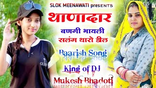 #singer_kr_devta, थानादार बनगी भायली सलग थारो डील #New_meena_Geet_2022,#Slok_Studio