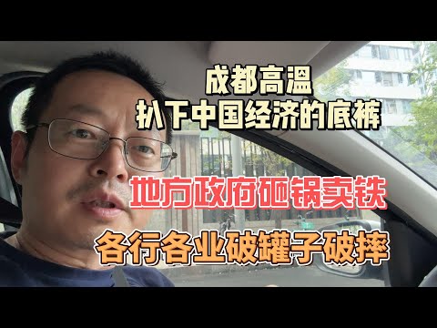 成都高温扒掉了中国经济的底裤 地方政府砸锅卖铁 各行各业破罐子破摔