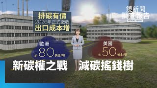 新碳權之戰全集　碳有價時代來了你碳盤查了沒？企業成本增加釀出走？揭露碳詐騙買空賣空內幕｜鏡新聞調查報告 #鏡新聞