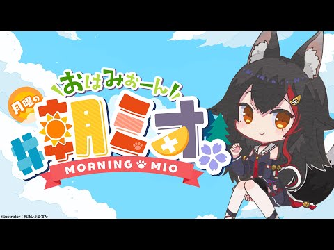 【 #朝ミオ 】月曜日だよ～～！おはみぉーん☀