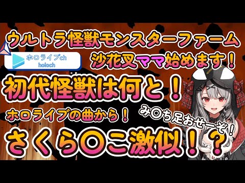 【ウルトラ怪獣モンスターファーム】沙花叉さくら〇このママになる！【沙花叉クロヱ/ホロライブ】