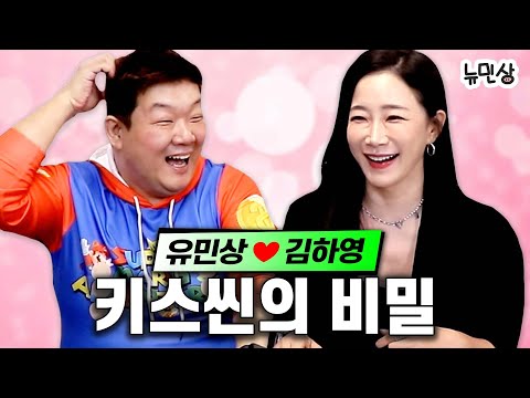 "얘기할수록 괜찮은 분이네 했었어.." 숨겨뒀던 속마음 4년 만에 밝히는 유민상♥김하영 | 뉴민상