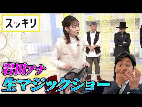 ＜もっとスッキリ＞ 岩田アナ 生放送でマジックショー【切り抜き名場面】