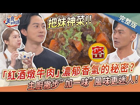 抽獎活動來了🎁！【美食歡樂頌】紅酒燉牛肉濃郁香氣的秘密？主廚撇步"加一味"風味更迷人！Hoky｜林俊逸｜張棋惠 EP17