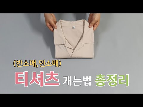 (1) 티셔츠 깔끔하게 개는법 찾으셨나요? 민소매,반소매 티셔츠 개는법16가지/옷 정리/생활꿀팁