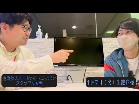 「星野源のオールナイトニッポン」スタッフ反省会#20 | 2023年11月7日