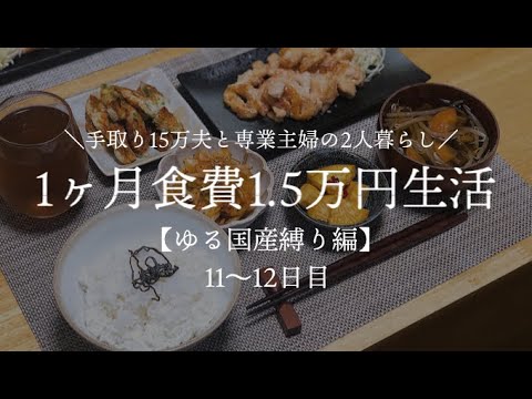 【夫手取り15万で専業主婦したいので】1ヶ月食費1.5万円生活その5【ゆる国産縛り編/低収入家庭vlog】