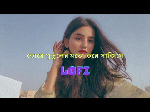 তোরে পুতুলের মতো করে সাজিয়ে | Lofi Remix | [Slowed+Reverb]