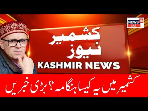 Jammu Kashmir LIVE | Omar Abdullah | PM MODI In Kashmir |  PDP | کشمیر کی خبریں | News18 Urdu