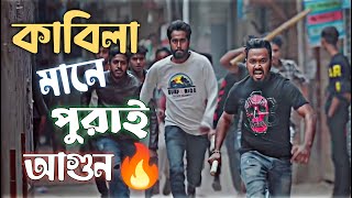 কাবিলা Sigma Rule #1🔥 || Ziaul Hoque Polash Special Dialogue || Ziaul Hoque Polash Funny Screen 😅