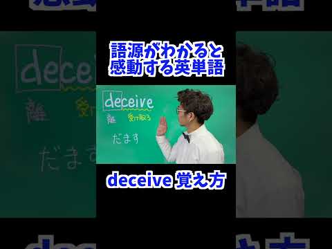 deceive 覚え方 [ 英検準2級 英検2級 留学 ]