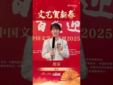 20250114 周深 Charlie Zhou Shen 周深说希望能多多在舞台和大家见面